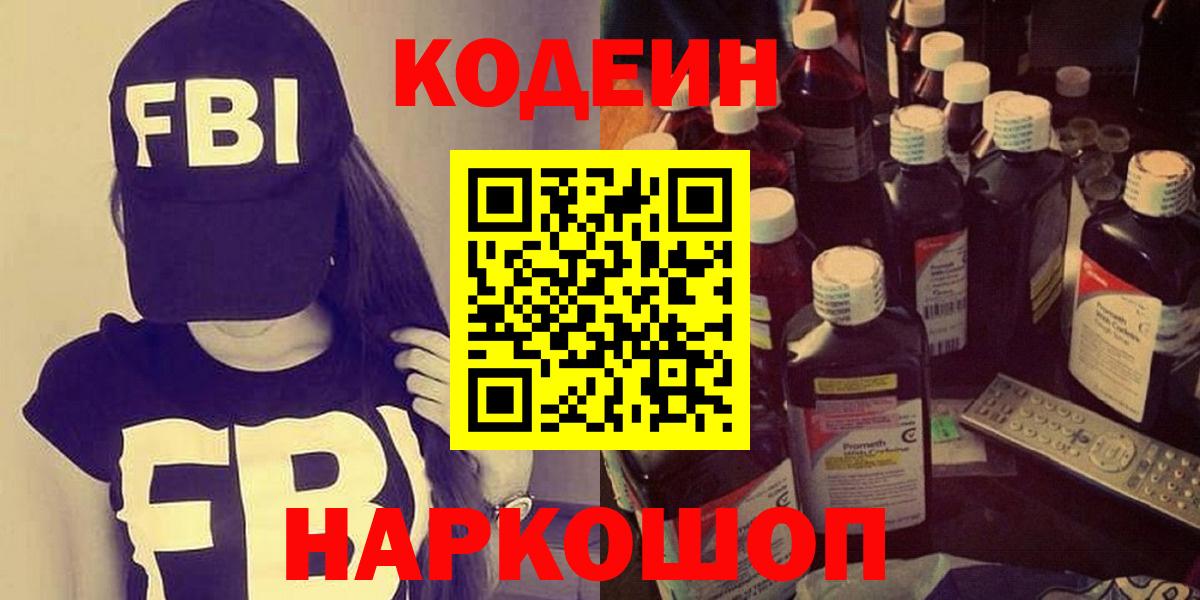 Новотроицк  Кодеин напиток Lean (лин)  Вход с VPN 